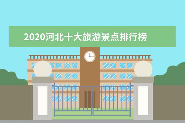2020河北十大旅游景点排行榜 河北有哪些好玩的景点