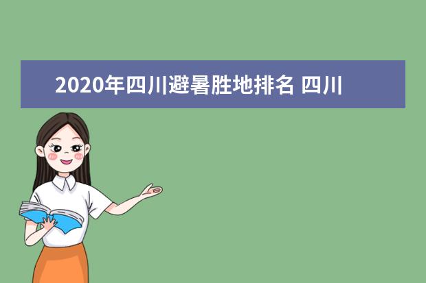 2020年四川避暑胜地排名 四川避暑胜地有哪些推荐