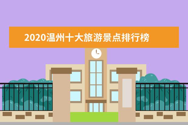 2020温州十大旅游景点排行榜 温州哪里好玩