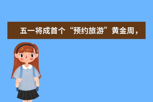 五一将成首个“预约旅游”黄金周，峨眉山人气排第一