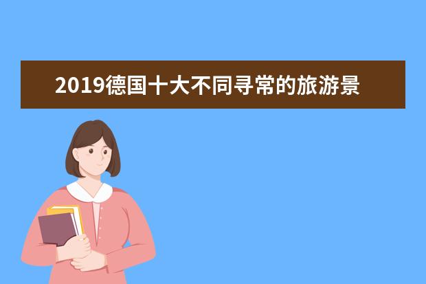 2019德国十大不同寻常的旅游景点排行榜 天马行空