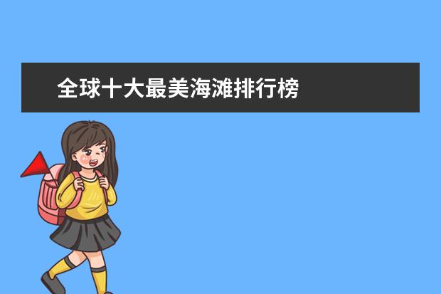 全球十大最美海滩排行榜