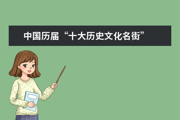 中国历届“十大历史文化名街”