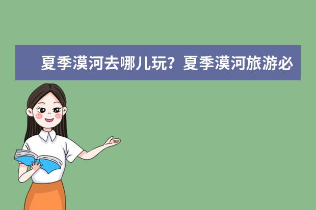 夏季漠河去哪儿玩？夏季漠河旅游必玩景点推荐