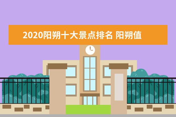 2020阳朔十大景点排名 阳朔值得去的景点排行榜