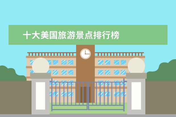 十大美国旅游景点排行榜
