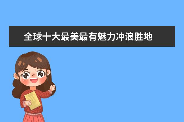全球十大最美最有魅力冲浪胜地