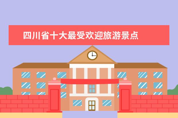 四川省十大最受欢迎旅游景点