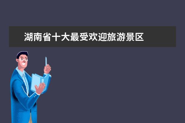 湖南省十大最受欢迎旅游景区
