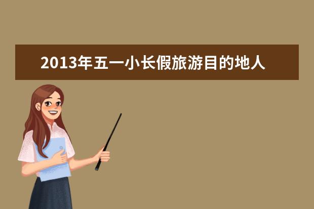 2013年五一小长假旅游目的地人气排行榜