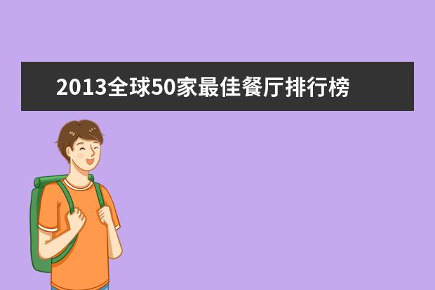 2013全球50家最佳餐厅排行榜