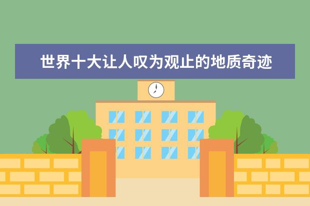 世界十大让人叹为观止的地质奇迹