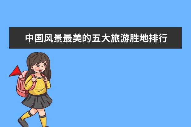 中国风景最美的五大旅游胜地排行 一年四季有不同的美景