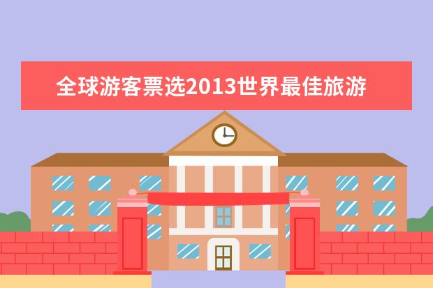 全球游客票选2013世界最佳旅游都市排行榜