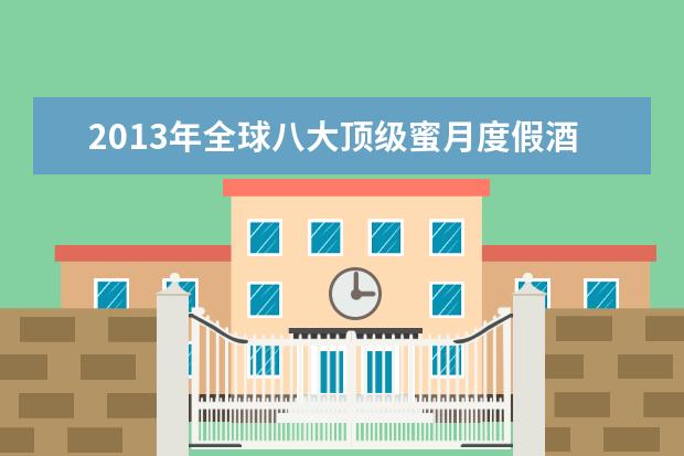 2013年全球八大顶级蜜月度假酒店