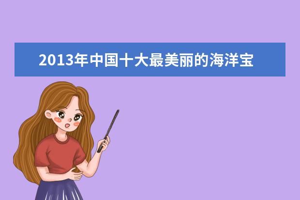 2013年中国十大最美丽的海洋宝岛排行