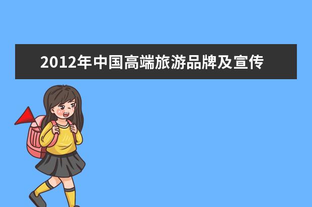2012年中国高端旅游品牌及宣传片排行TOP10