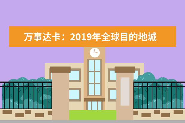 万事达卡：2019年全球目的地城市排名