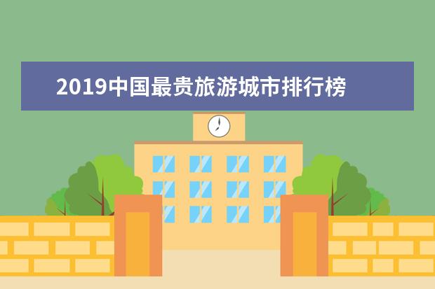 2019中国最贵旅游城市排行榜