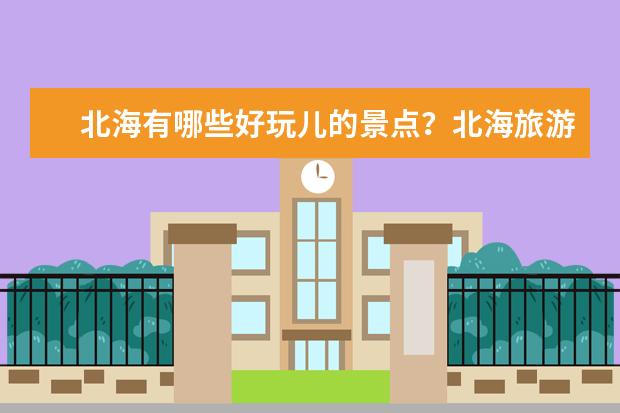 北海有哪些好玩儿的景点？北海旅游十大必打卡景点排行榜