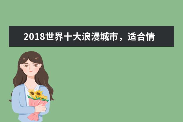 2018世界十大浪漫城市，适合情侣去的地方推荐