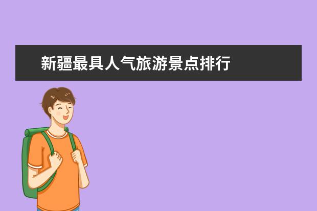 新疆最具人气旅游景点排行