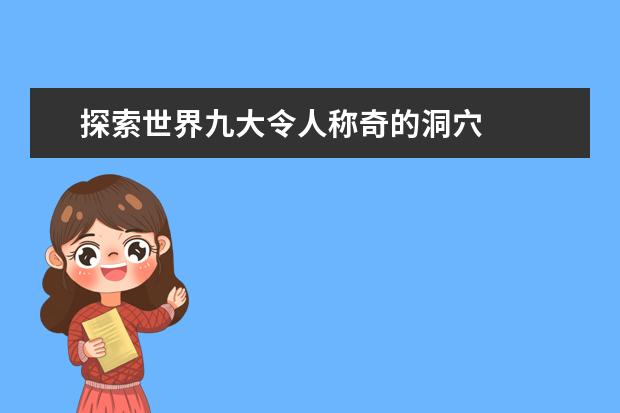 探索世界九大令人称奇的洞穴