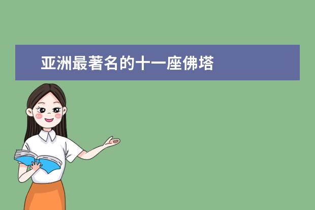 亚洲最著名的十一座佛塔