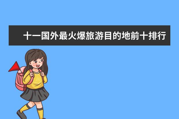 十一国外最火爆旅游目的地前十排行榜