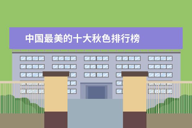 中国最美的十大秋色排行榜