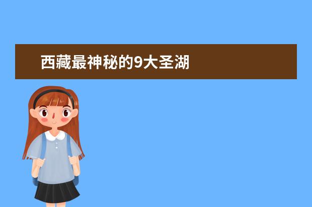 西藏最神秘的9大圣湖