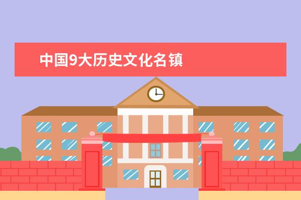 中国9大历史文化名镇