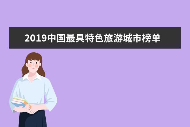 2019中国最具特色旅游城市榜单揭晓!黄山位列第四