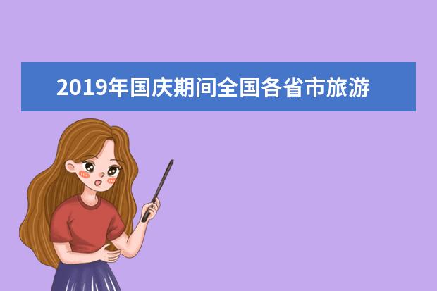 2019年国庆期间全国各省市旅游收入排名：江苏旅游收入第一 山东人气最