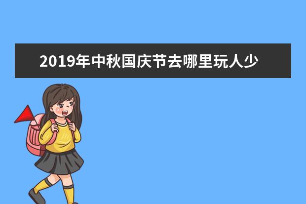 2019年中秋国庆节去哪里玩人少？2019世界旅游城市排行榜出炉