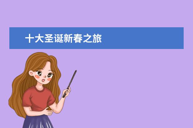 十大圣诞新春之旅