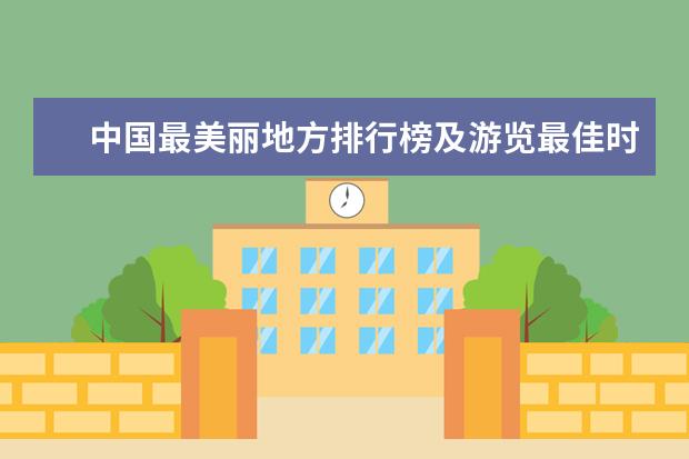 中国最美丽地方排行榜及游览最佳时间