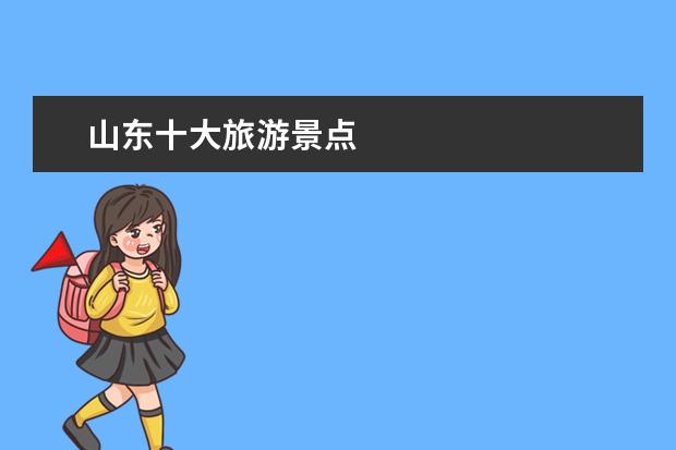 山东十大旅游景点