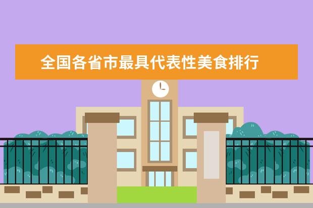 全国各省市最具代表性美食排行