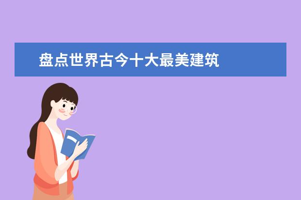 盘点世界古今十大最美建筑