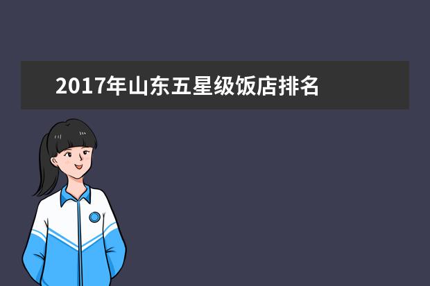 2017年山东五星级饭店排名