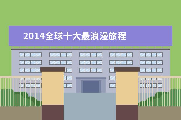 2014全球十大最浪漫旅程