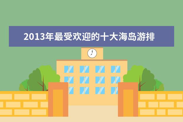 2013年最受欢迎的十大海岛游排行榜