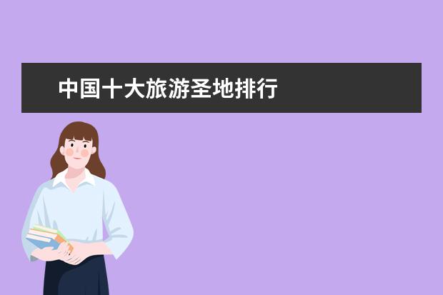 中国十大旅游圣地排行