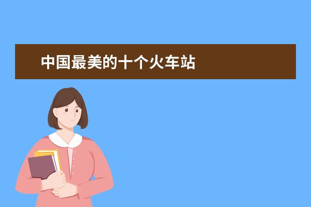 中国最美的十个火车站