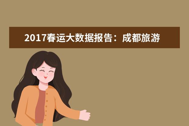2017春运大数据报告：成都旅游指数排名全国第3