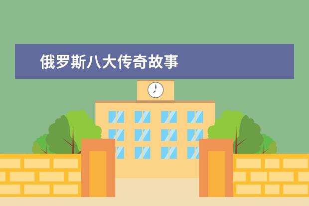 俄罗斯八大传奇故事