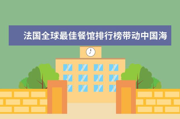 法国全球最佳餐馆排行榜带动中国海外餐饮业发展