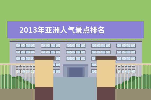 2013年亚洲人气景点排名