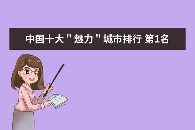 中国十大＂魅力＂城市排行 第1名令人意外